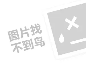 每日一淘代理费需要多少钱？（创业项目答疑）